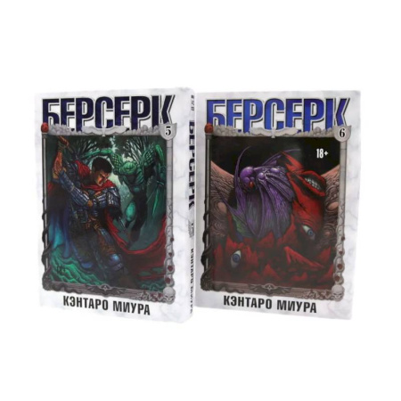 Комиксы. Манга, книга Берсерк. Том  5-6  (комплект из 2-х книг) купить по скидке