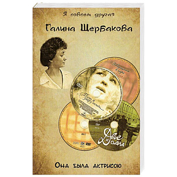 Она была актрисою...