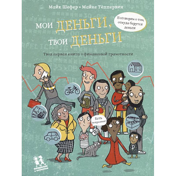 Мои деньги,твои деньги.Твоя первая книга о финансовой грамотности