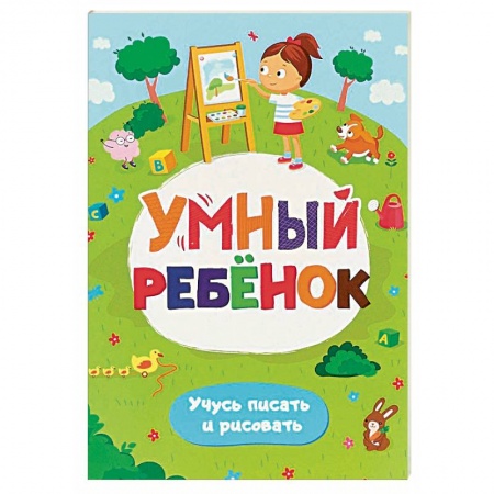 Письмо, мелкая моторика, книга Умный ребенок. Учусь писать и рисовать. Развивающий блокнот купить по скидке