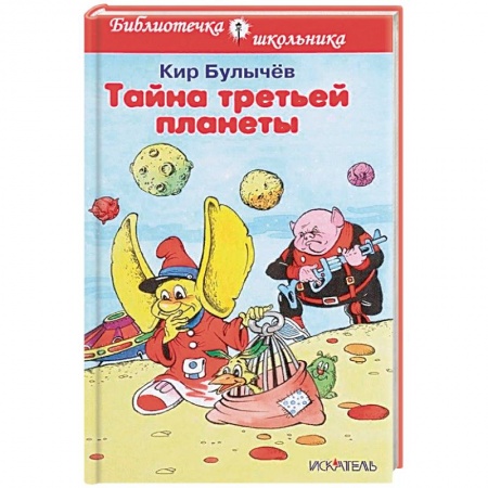 Произведения школьной программы, книга Тайна третьей планеты купить по скидке