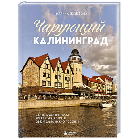 Исторические путеводители, книга Чарующий Калининград. Самые красивые места края янтаря, которые обязательно нужно посетить купить по скидке