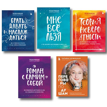 Искры вдохновения. Вселенная Татьяны Мужицкой. Комплект из 5-х книг