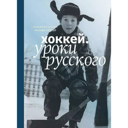 Хоккей, книга Хоккей.Уроки русского купить по скидке