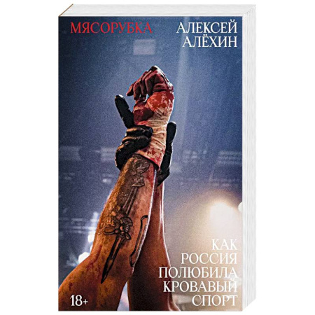 Боевые и спортивные единоборства, книга Мясорубка. Как Россия полюбила кровавый спорт купить по скидке