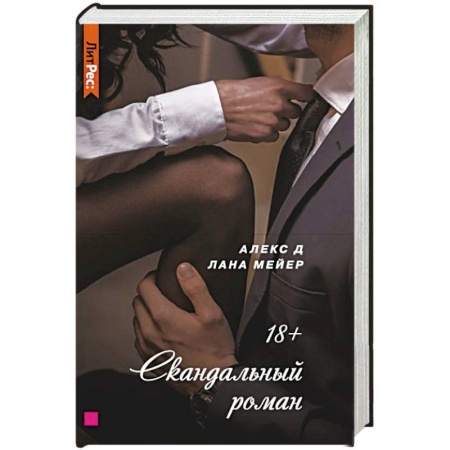 Отечественный любовный роман, книга Скандальный роман купить по скидке