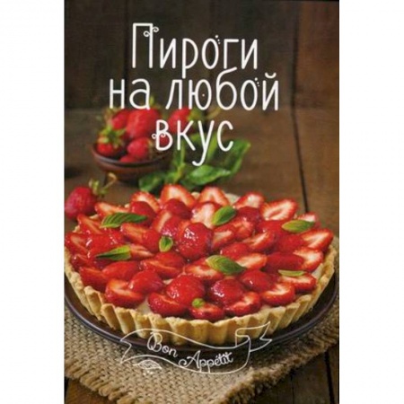 Книги, книга Пироги на любой вкус купить по скидке