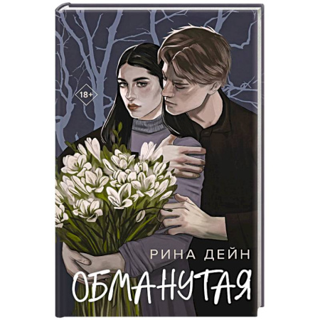 Отечественный любовный роман, книга Обманутая купить по скидке