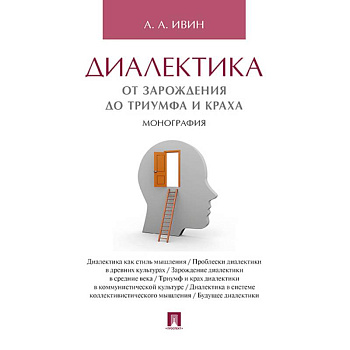 Диалектика.От зарождения до триумфа и краха.Монография