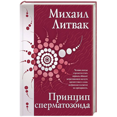 Психология личности, книга Принцип сперматозоида купить по скидке