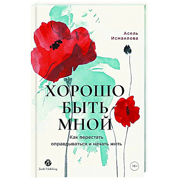 Хорошо быть мной. Как перестать оправдываться и начать жить