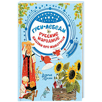 Гуси-лебеди. Русские народные сказки про животных