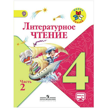 Литературное чтение. 4 класс. Учебник. В 2-х частях. Часть 2   ФГОС