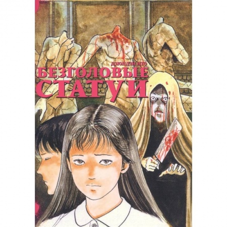 Комиксы. Манга, книга Безголовые статуи купить по скидке