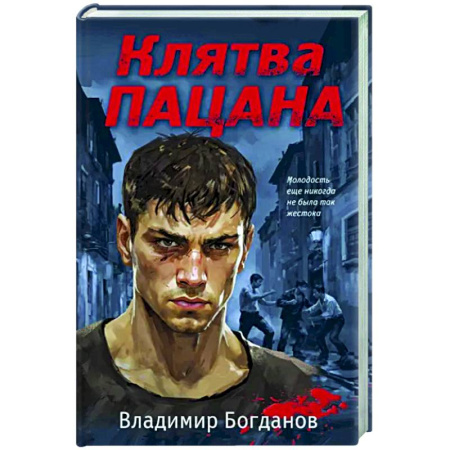 Боевики, военные, книга Клятва пацана купить по скидке