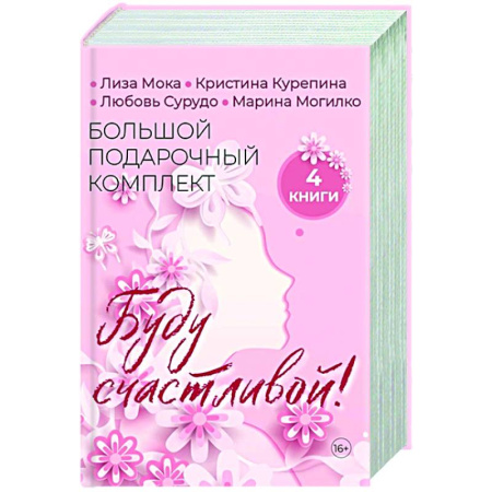 Психология личности, книга Буду счастливой! Большой подарочный комплект (комплект из 4 кн.) купить по скидке