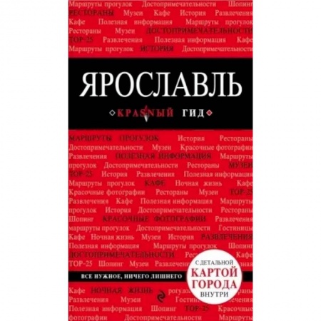 Другие регионы, книга Ярославль. Путеводитель. С детальной картой города внутри купить по скидке