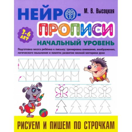 Письмо, мелкая моторика, книга Рисуем и пишем по строчкам купить по скидке