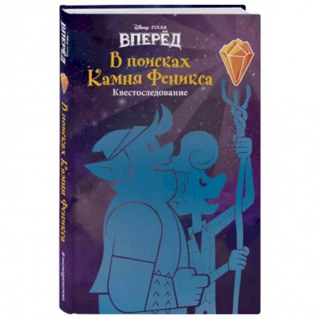 Приключения. Детективы, книга Вперёд. В поисках Камня Феникса купить по скидке