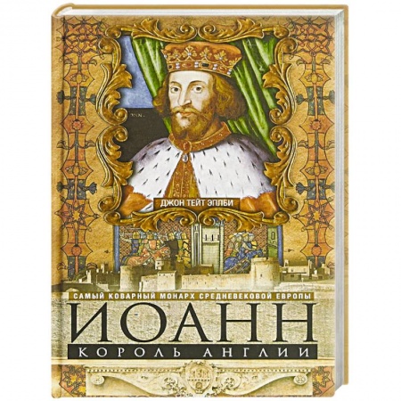 Политика, книга Иоанн, король Англии. Самый коварный монарх средневековой Европы купить по скидке