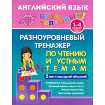 Английский язык. 1-4 класс. Разноуровневый тренажер по чтению и устным темам. Учебное пособие