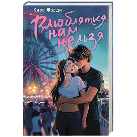 Отечественный любовный роман, книга Влюбляться нам нельзя купить по скидке