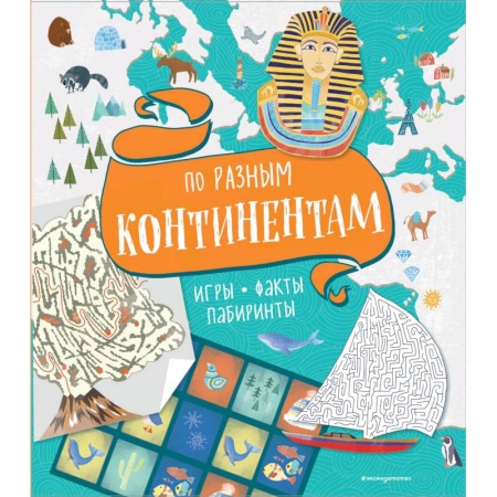 Загадки. Скороговорки. Считалки, книга По разным континентам. Игры, факты, лабиринты купить по скидке