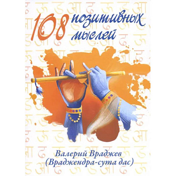 108 позитивных мыслей.