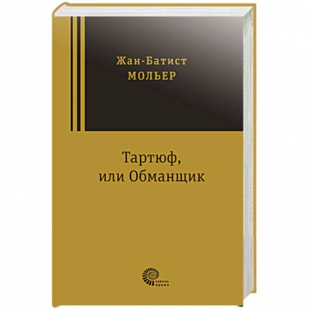 Классика, современная литература, книга Тартюф, или Обманщик купить по скидке