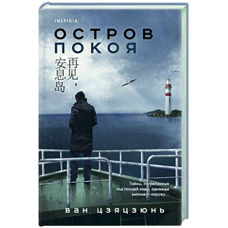 Зарубежный детектив, книга Остров Покоя купить по скидке