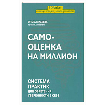 Самооценка на миллион: система практик для обретения уверенности в себе