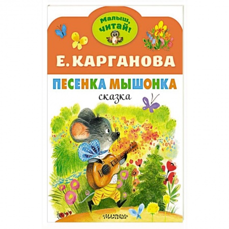 Песенки, потешки, книга Песенка Мышонка купить по скидке