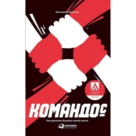Психология бизнеса, книга Командос. Как достигать больших целей вместе купить по скидке