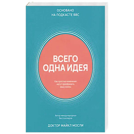 Красота и здоровье, книга Всего одна идея. Как простые изменения могут преобразить вашу жизнь купить по скидке