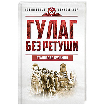ГУЛАГ без ретуши