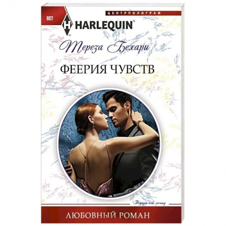 Любовный роман, книга Феерия чувств купить по скидке