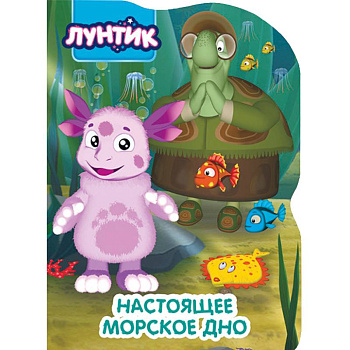 Лунтик. Настоящее морское дно