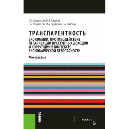 Право. Юридические науки, книга Транспарентность экономики, противодействие легализации преступных доходов и коррупции в контексте купить по скидке