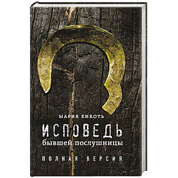 Исповедь бывшей послушницы