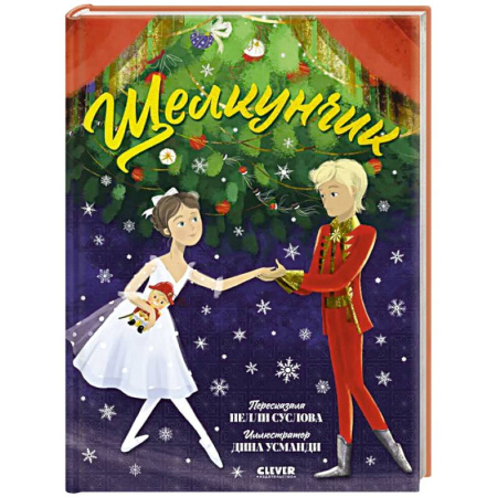 Сказки отечественных писателей, книга Щелкунчик купить по скидке