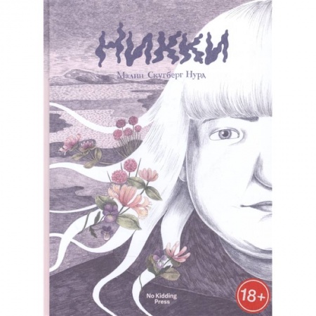 Комиксы. Манга, книга Никки. Малин Скугберг Нурд купить по скидке