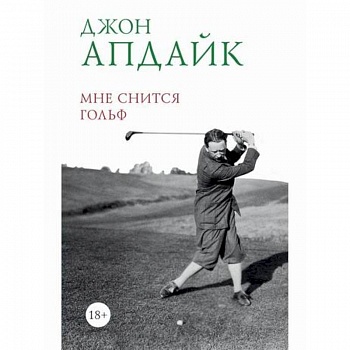 Мне снится гольф
