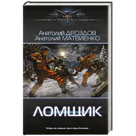 Русское фэнтези, книга Ломщик купить по скидке