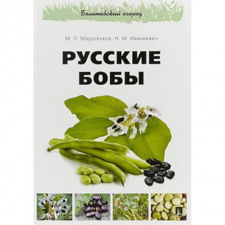 Биологические науки, книга Русские бобы купить по скидке