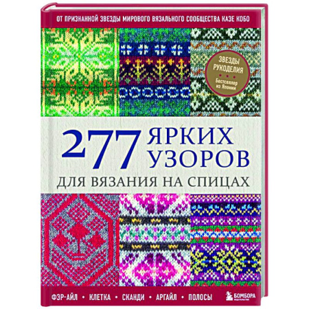Вязание, книга 277 ярких узоров для вязания на спицах. Фэр-айл, клетка, сканди, аргайл, полосы купить по скидке