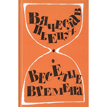 Веселые времена