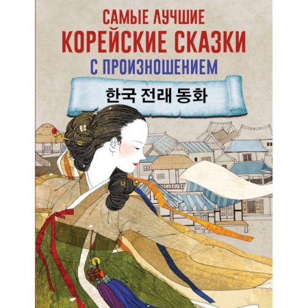Другие языки, книга Самые лучшие корейские сказки с произношением купить по скидке