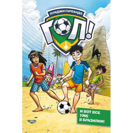 Приключения. Детективы, книга И вот все уже в Бразилии! купить по скидке