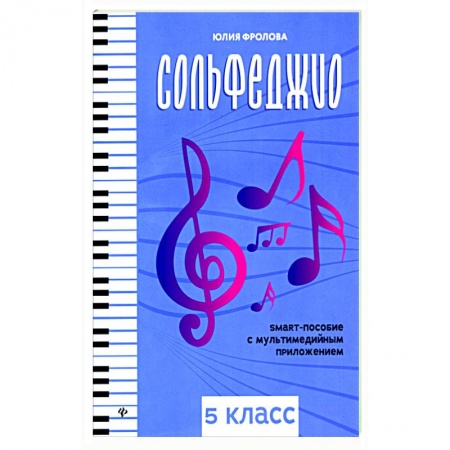 Песенники, ноты, книга Сольфеджио. Smart-пособие. 5 класс купить по скидке