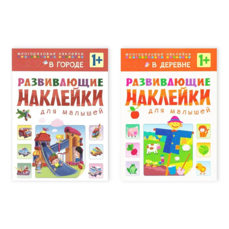 Знакомство с миром, развитие малыша, книга В городе + В деревне купить по скидке